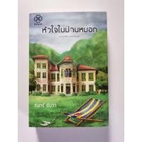 ราคา หัวใจในม่านหมอก​ จันทร์​ ธันวา (8598202972)