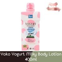 ราคา Yoko Yogurt Milky Body Lotion 400ml โยโกะ โลชั่นบำรุงผิว สูตรโยเกิร์ต 400มล. (22577883738)