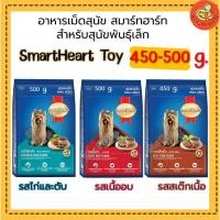 ราคา อาหารสุนัขพันธุ์เล็กสมาร์ทฮาร์ท SmartHeart Toy (450g-500g x1 ถุง) (3734934132)