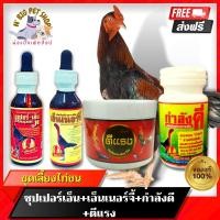 ราคา ชุดเลี้ยงไก่ชน 4พลัง เอ็นเนอร์จี้+ซูปเปอร์เอ็น+กำลังดี+ตีแรง อาหารเสริมไก่ชน ยาบำรุงไก่ชน อุปกรณ์ไก่ชน ยาไก่ชน พร้อมส่ง (11064844804)