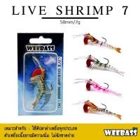 ราคา อุปกรณ์ตกปลา WEEBASS เหยื่อกุ้งยาง - รุ่น LIVE SHRIMP SINKING 50mm./7g. เหยื่อปลอม เหยื่อยาง กุ้งยาง (6097737679)