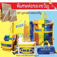 ราคา New!! IKEA BAG กระเป๋าอิเกีย แบบคาดอก สะพายไหล่ได้ / งาน DIY IKEA Collection / รับห่อของขวัญ. (28700192531)