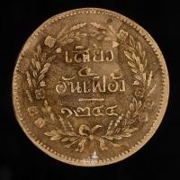 ราคา เหรียญ จปร-ช่อชัยพฤกษ์ เสี้ยว๔อันเฟื้อง จ.ศ.1244 เนื้อทองแดงสมัยรัชกาลที่ 5 (เหรียญที่2) (18370173118)