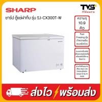 ราคา SHARP ตู้แช่ฝาทึบ 10 คิว รุ่น SJ-CX300T-W (300ลิตร) (24411747146)