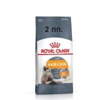 ราคา Royal Canin Hair & Skin อาหารแมวโต สูตรบำรุงขนและผิวหนัง 2กก. (2314910112)