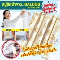 ราคา สบู่ซักผ้าขาว GALONG WASHING SOAP สบู่อเนกประสงค์ ขนาด 180 กรัม ยาว 30 ซม. ซักผ้า เหมือนใหม่ ขัดคราบดำก้นหม้อ (21184522390)