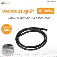 ราคา ยางขอบประตูหน้า NISSAN SUNNY NEO N16 ปี 2000-2006 แท้ศุนย์ (1ชิ้น) | NISSAN (20251020906)
