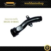 ราคา ท่ออากาศ ดีแม็ค เทอร์โบ ท่ออากาเทอร์โบ isuzu d-max อิซูซุ ดีแม็ก 1 ชิ้น มีเก็บเงินปลายทาง (27958226526)