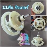 ราคา เฟืองซักเครื่องซักผ้าซิงเกอร์ W-811 แกน 11 ฟัน น็อต 8 รู (17195450438)