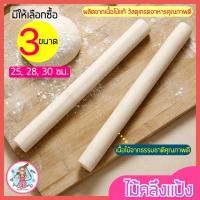 ราคา ส่งฟรี ไม้คลึงแป้ง pungpung มีให้เลือกซื้อ3ขนาด! ไม้คลึงนวดแป้ง ไม้คลึง ไม้นวด ไม้นวดคลึงแป้ง ที่คลึงแป้ง ไม้รีด (16404305338)