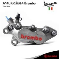 ราคา ปั้มเบรคล่าง Brembo ปั้ม 4 Pot หูชิด สีเทา โลโก้แดง ของแท้ สำหรับ เวสป้า ทุกรุ่น (27406972460)