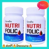 ราคา กิฟฟารีน นูทริ โฟลิค แพ็คคู่ 2ขวด บำรุงเลือด บำรุงปลายประสาท รักษาเหน็บชา Giffarine วิตามินบีรวม (6614963174)