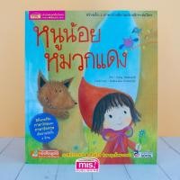 ราคา MISBOOK หนังสือนิทาน เรื่อง หนูน้อยหมวกแดง ชุด นิทานคลาสสิกระดับโลก (162798484)