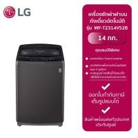 ราคา LG เครื่องซักผ้าฝาบนถังเดี่ยวอัตโนมัติ รุ่น WF-T2314VS2B(14 kg.)สีดำ,ฝาโช๊ค (25704162137)