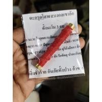 ราคา ตะกรุดโสฬสมงคล สำนักวัดเขาอ้อ อ.ควนขนุน จ.พัทลุง เสาร์ 5 มหามงคลเขาอ้อ อาจารย์เปลี่ยน หัทยานนท์ ปี 2567 (29855256774)