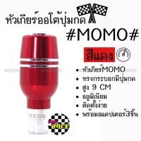 ราคา โกดังซิ่ง หัวเกียร์ออโต้ มีปุ่มกด MOMO ทรงกระบอกคาดเส้นเงินคู่ “สีแดง” (SK52) (2207768319)