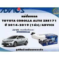 ราคา แม่ปั้มเบรค TOYOTA COROLLA ALTIS ZRE171 ปี 2014-2019 (1ตัว)/ADVICS (22619744322)