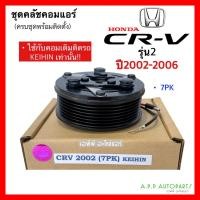 ราคา คลัชคอมแอร์ ฮอนด้า ซีอาร์-วี รุ่น2 ปี 2002-2006 (CRV 2002 7PK KEIHIN) หน้าคลัช คอมแอร์ HONDA CR-V GEN 2 ครัชแอร์ (20935343403)