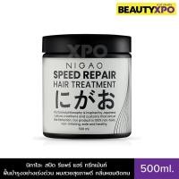 ราคา Nigao Speed Repair Hair Treatment 500ml. นิกาโอะ สปีด รีแพร์ แฮร์ ทรีทเม้นท์ ฟื้นบำรุงอย่างเร่งด่วน เพื่อผมสวยสุขภาพดี (24566171858)