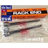 ราคา ลูกหมากแร็ค สำหรับรถ Isuzu D-Max 4x2 (6711670731)