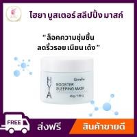ราคา กิฟฟารีน ไฮยา บูสเตอร์ สลีปปิ้ง มาสก์ (25012697727)