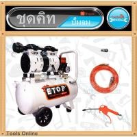 ราคา ETOP ปั้มลม 30 ลิตร Oil free พร้อมอุปกรณ์ คอปเปอร์ สายลม PU 15 ม. ปืนฉีดลม (7269696214)