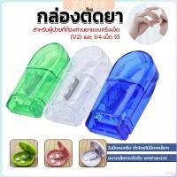 ราคา ZY กล่องตัดยา รุ่นใหม่ ใบมีดคม ที่แบ่งเม็ดยา ที่ตัดเม็ดยา ที่ตัดยา ที่แบ่งยา ตลับใส่ยา pill cutter (28053142877)