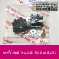 ราคา ชุดตั้งไฟหน้า WAVE100 (2005) UBOX WAVE125X WAVE-Z (2006) (2721354231)