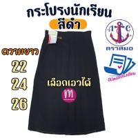 ราคา กระโปรงนักเรียน ตราสมอ 100% สีดำ ผ้าโทเร 6 จีบ กระโปรงตราสมอ (สมอ-สีดำ) (4056089409)