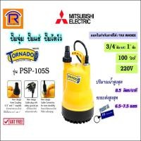 ราคา MITSUBISHI (มิตซูบิชิ) ปั๊มจุ่ม ปั๊มแช่ ปั๊มน้ำ ไดโว่รุ่น Tornado PSP-105S ขนาด1 นิ้ว(Submersible Pump) (9141006) (17703403226)