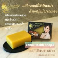 ราคา พร้อมส่ง‼️ สบู่สมุนไพร แม่วรรณทอง (13611134528)