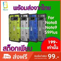 ราคา UAG Note8 Note9 S9+ เคสกันกระแทก (1914605088)
