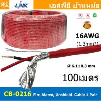 ราคา [ 100เมตร ] CB-0216 สายไฟอะลาร์ม มีชีล Aluminium foil 1.3mm2 Link 2Cx16AWG Fire Alarm Shield Twisted Cable 1 Pair สาย... (24802675217)