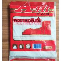 ราคา ปูนฉาบฝ้า ผงยิปซั่ม ยาแนว ผงยาแนว ผงยาแนวกระเบื้อง กาวยาแนว ปูนยาแนว ยาแนวกระเบื้อง ผงยาแนวยิปซั่ม ยิปซั่ม 1 กก. A-HI (9702003982)