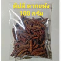 ราคา ดีปลีตากแห้ง100กรัม/ดีปลีอบแห้ง/สมุนไพร#ดีปลีตากแห้ง+ดีปลีอบแห้ง ผสมตำผสมพริกแกงเพิ่มความอร่อย (5741757267)