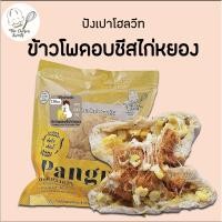 ราคา ปังเปาโฮลวีท ข้าวโพดอบชีสไก่หยอง (23615007899)
