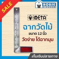 ราคา ♜ส่งไว♜ ฉากวัดไม้ META ฉากตาย สแตนเลส ขนาด 12 นิ้ว หน้าใหญ่ งานช่างไม้ ไม้บรรทัดฉาก เมต้า I11-02 (25418068811)