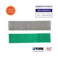 ราคา 001H0805043N / A0010805043 แผ่นฟอกอากาศ แผ่นกรองอากาศ YORK ยอร์ค อะไหล่แอร์ ของแท้ (14417665208)