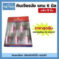 ราคา แพคสุดคุ้ม หินเจียรนัย หัวแหลม แกน6มิล (5 ชิ้น/แพ็ค) ลูกหินขัดเจียร ดอกเจียร หินบด เจียรได้เร็ว (14547261164)
