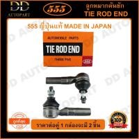 ราคา 555 ลูกหมากคันชักนอก TOYOTA SOLUNA AL50 /97-02 (แพ๊กคู่ 2ตัว)(SE2941) (18544653765)