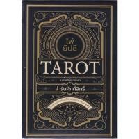 ราคา หนังสือ ไพ่ยิปซี Tarot สำรับศักดิ์สิทธิ์ +ไพ่ยิป ผู้แต่ง มณเฑียร ทองคำ สนพ. Dดี # MinibooksCenter (23447273191)