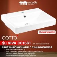 ราคา COTTO C 01561 อ่างล้างหน้าแบบแขวนผนัง/วางบนเคาน์เตอร์ รุ่น VIVA สีขาว (22750975778)