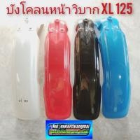 ราคา บังโคลนหน้าวิบาก บังโคลนหน้า xl125 บังโคลนหน้า แต่งวิบาก honda xl 125 1ชิ้น *มีตัวเลือก* (9990971898)