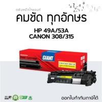ราคา ตลับหมึกเทียบ HP 49A / 53A (Q5949A / Q7553A) LaserJet 1160, 1320, 1320n, 3390, 3392 ไจแอนท์ (28856297984)