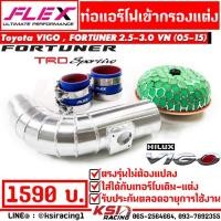 ราคา ท่อ กรอง แอร์โฟ FLEX ควั่น กรอง แต่ง เปลือย ตรงรุ่น Toyota VIGO, FORTUNER 2.5-3.0 โตโยต้า วีโก้ , ฟอร์จูนเนอร์ 05-15 (1731282015)