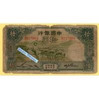 ราคา ธนบัตรสาธารณรัฐประชาชนจีน 10 Yuan ปี 1934 #หายาก (28155697715)