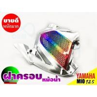 ราคา ฝาครอบหม้อน้ำ สีโครเมี่ยม -ไททาเนียม รถมอเตอร์ไซค์ยามาฮ่ามีโอ-YamahaMio (3455900114)