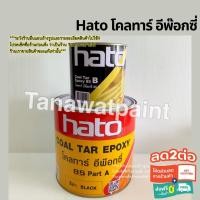 ราคา Hato ฮาโต้ โคลทาร์ อีพ๊อกซี่ 85 A+B สีดำ ขายเป็นชุด รวม 3.785 ลิตร (2 แกลลอน) Coal Tar Epoxy 85 อีพ็อกซี่ อีพ๊อกซี โคลทา (2429098103)