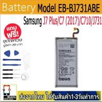 ราคา แบตแท้ Samsung J7 Plus/C7 (2017)/C710/J731 แบตแท้ Model:EB-BJ731ABE ฟรีชุดไขควง 3000mAh (26953489896)