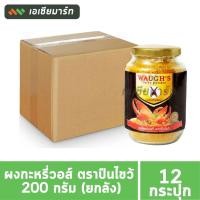 ราคา Waugh's วอร์ ปืนไขว้ ผงกระหรี่ 200 กรัม (ยกลัง) 12 กระปุก (14898422867)